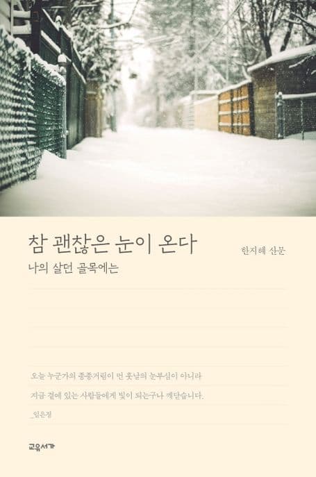 참 괜찮은 눈이 온다 : 나의 살던 골목에는 : 한지혜 산문 표지
