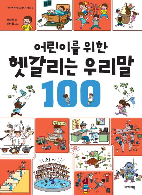 (어린이를 위한) 헷갈리는 우리말 100 표지