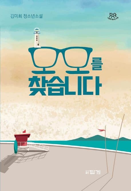 모모를 찾습니다 표지