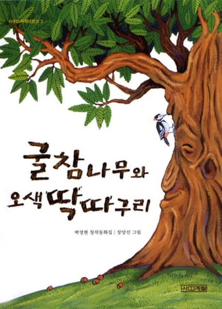 굴참나무와 오색딱따구리 표지
