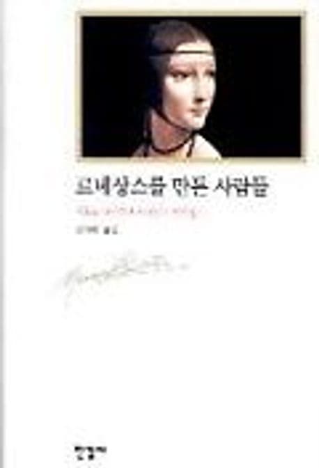 르네상스를 만든 사람들 표지