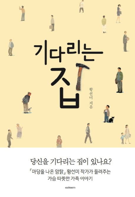 기다리는 집 표지