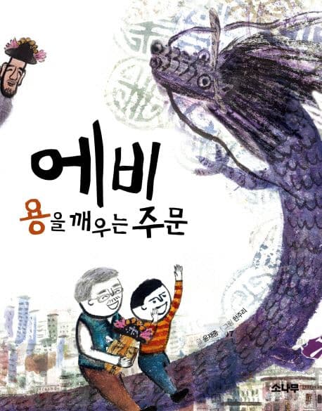 에비 용을 깨우는 주문 표지