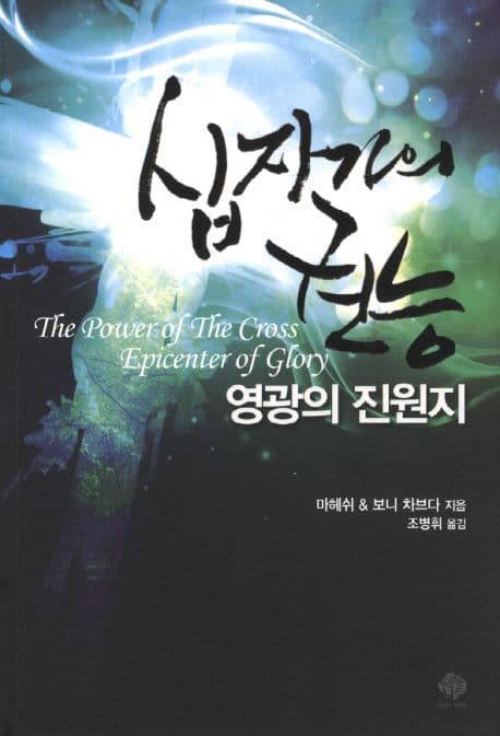 십자가의 권능 : 영광의 진원지 표지