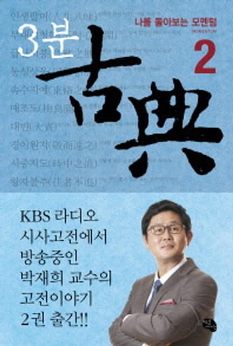 3분 古典. 2, 나를 돌아보는 모멘텀(Momentum) 표지