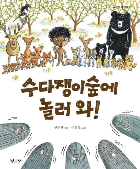 수다쟁이숲에 놀러 와! 표지