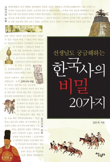 (선생님도 궁금해하는) 한국사의 비밀 20가지 표지