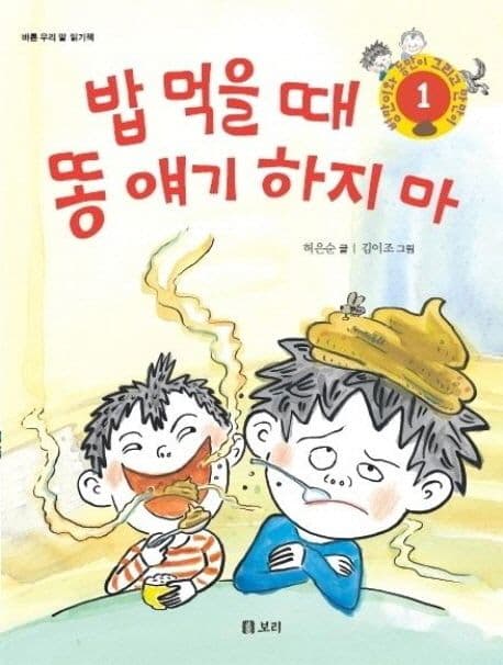 밥 먹을 때 똥 얘기 하지 마 표지