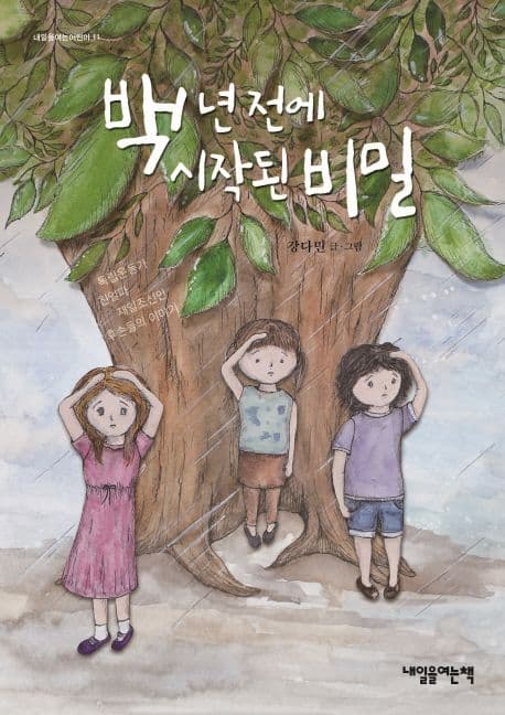 백 년 전에 시작된 비밀 표지