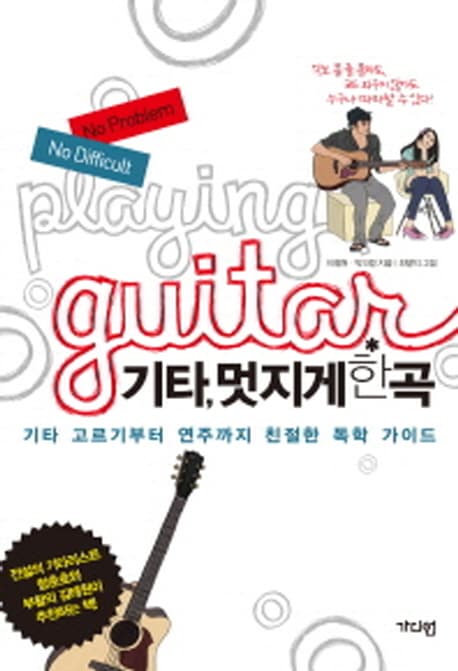 기타,멋지게 한곡 표지