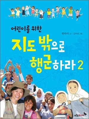 (어린이를 위한)지도밖으로 행군하라 표지