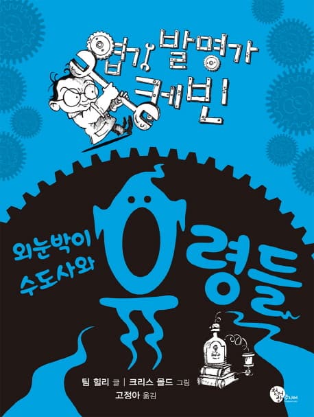엽기 발명가 케빈 표지