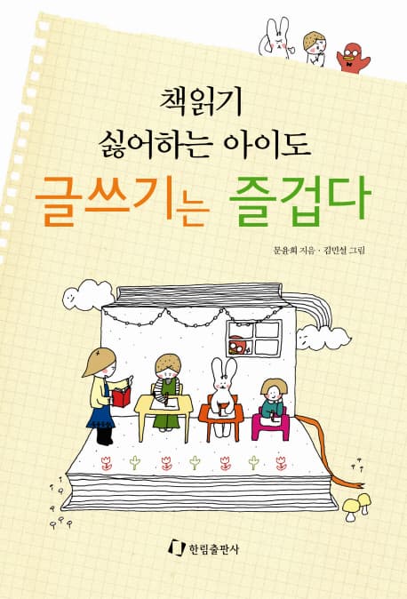책읽기 싫어하는 아이도 글쓰기는 즐겁다 표지