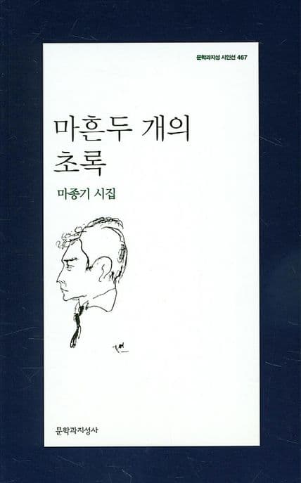 마흔 두 개의 초록 표지