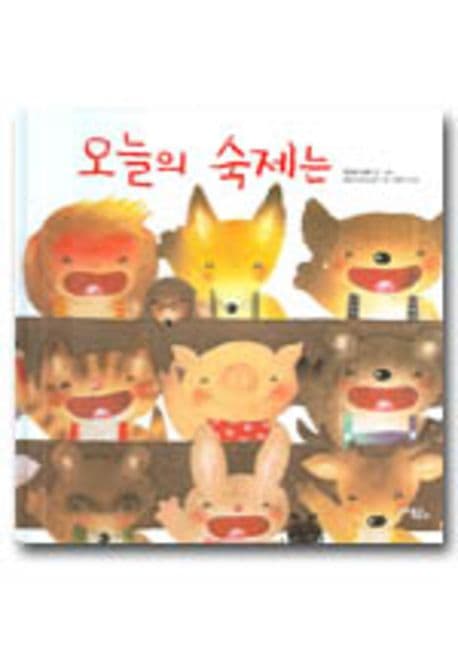 오늘의 숙제는 표지