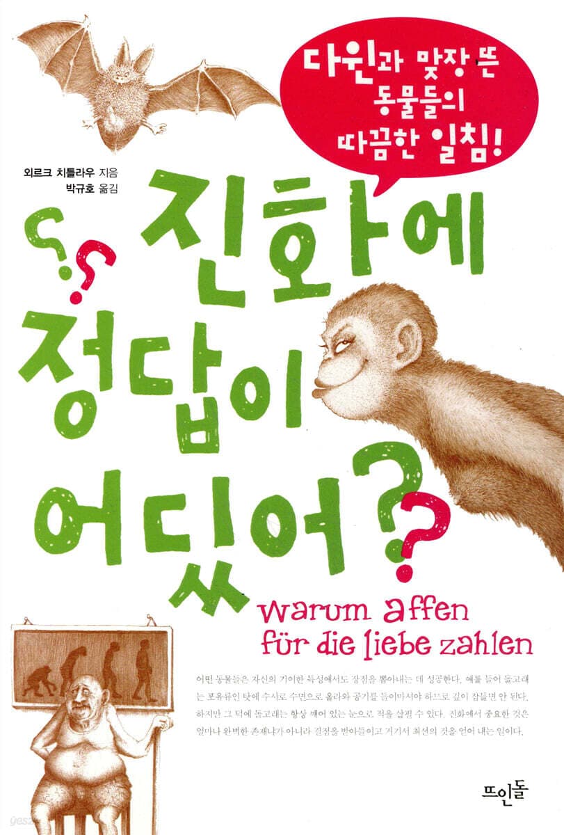 진화에 정답이 어딨어? : 다윈과 맞장 뜬 동물들의 따끔한 일침! 표지
