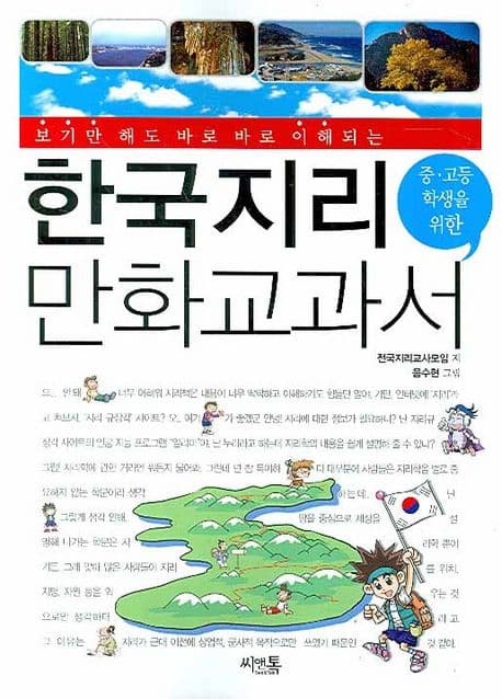 한국지리 만화교과서 표지