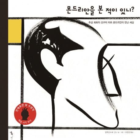 몬드리안을 본 적이 있니? 표지