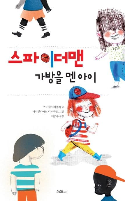 스파이더맨 가방을 멘 아이 표지