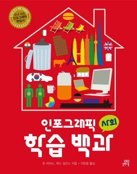 인포그래픽 학습 백과(사회) 표지