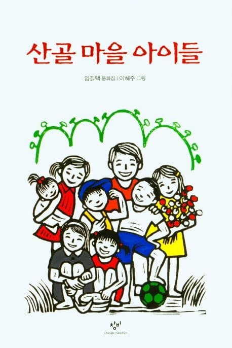 산골 마을 아이들 표지