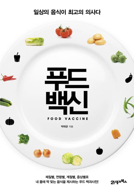 푸드백신 표지
