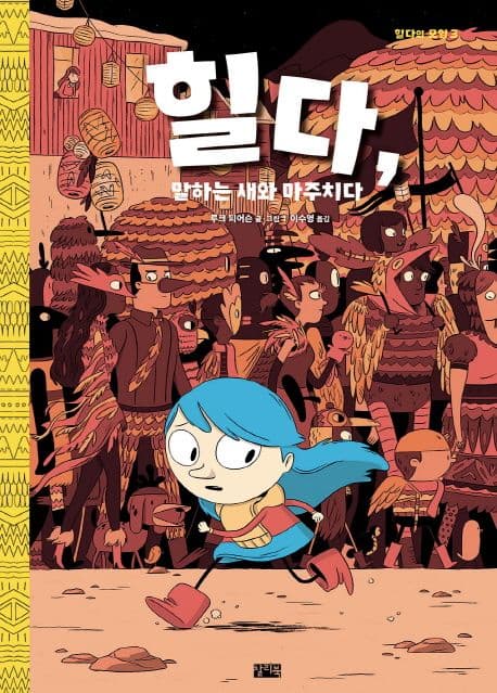 힐다, 말하는 새와 마주치다 표지