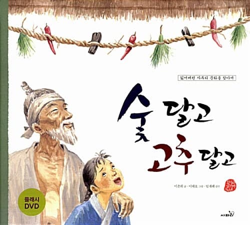 숯 달고 고추 달고 표지