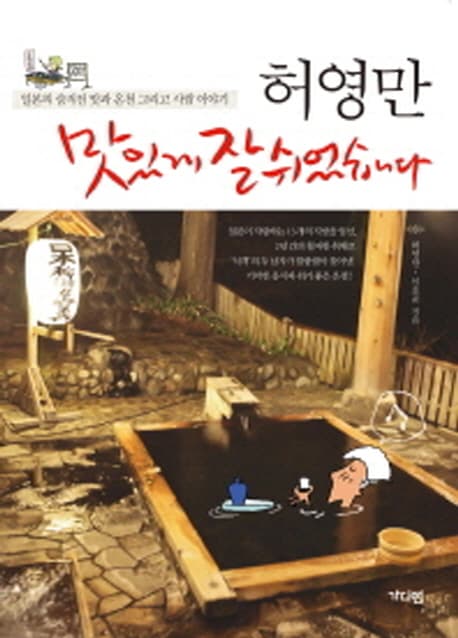 (허영만) 맛있게 잘 쉬었습니다  : 일본의 숨겨진 맛과 온천 그리고 사람 이야기 표지