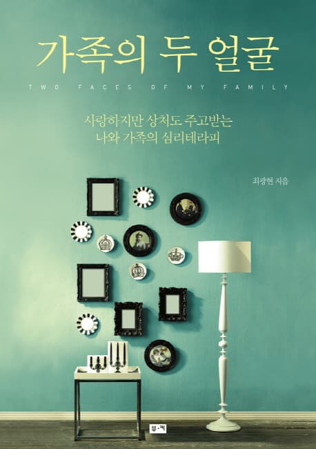 가족의 두 얼굴 표지