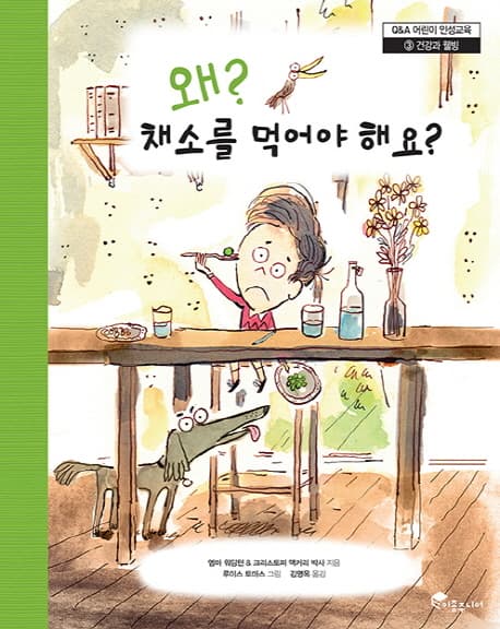 왜? 채소를 먹어야 해요? 표지