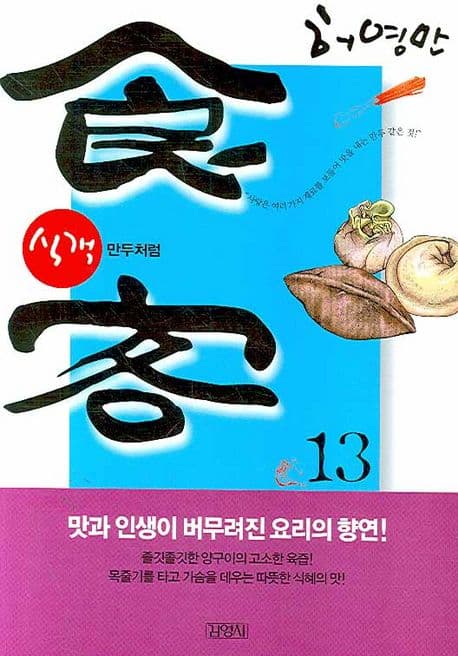 식객 13 표지