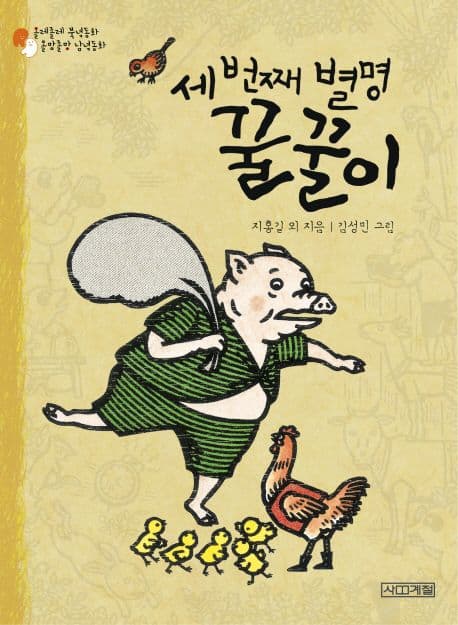 세번째 별명 꿀꿀이 표지
