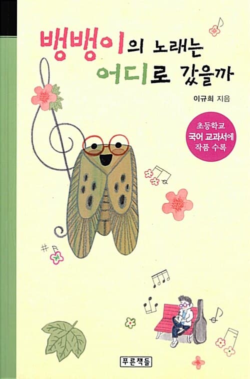 뱅뱅이의 노래는 어디로 갔을까 표지