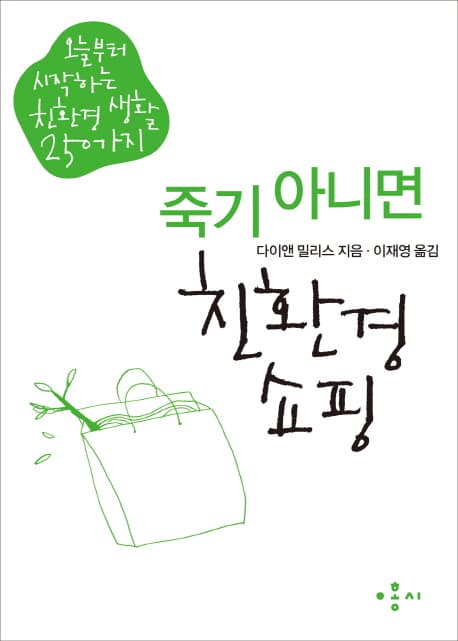 죽기 아니면 친환경 쇼핑 표지