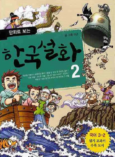 (만화로 보는) 한국설화 2 표지