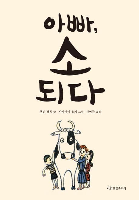 아빠, 소 되다 표지