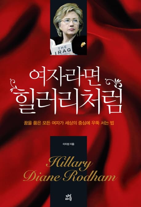 여자라면 힐러리처럼 표지