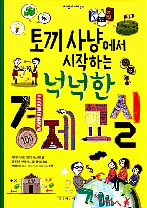 토끼 사냥에서 시작하는 넉넉한 경제교실 표지