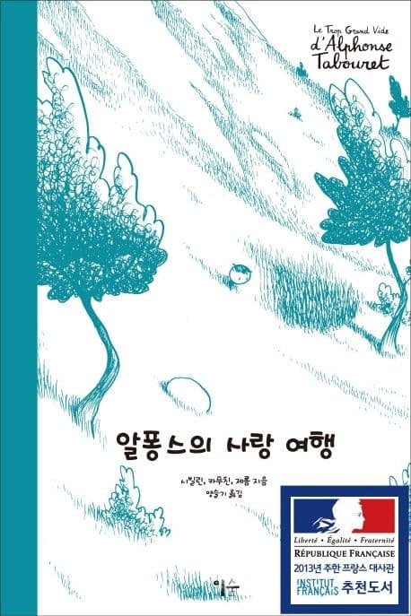 알퐁스의 사랑 여행 표지