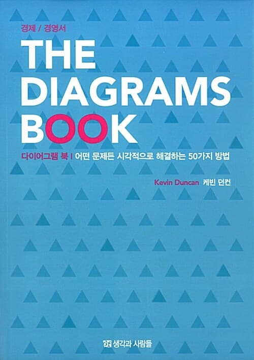 다이어그램 북  : 어떤 문제든 시각적으로 해결하는 50가지 방법 표지