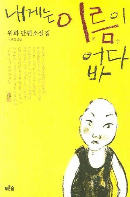 내게는 이름이 없다 : 위화 단편소설집 표지