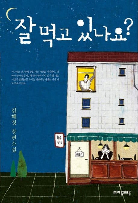 잘 먹고 있나요?  : 김혜정 장편소설 표지