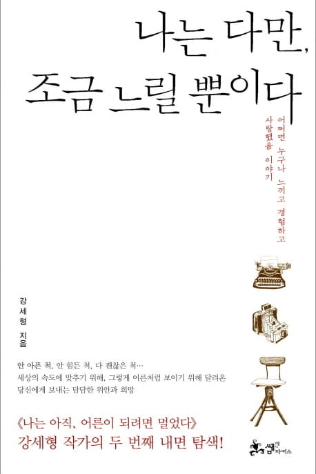 나는 다만, 조금 느릴 뿐이다  : 어쩌면 누구나 느끼고 경험하고 사랑했을 이야기 표지