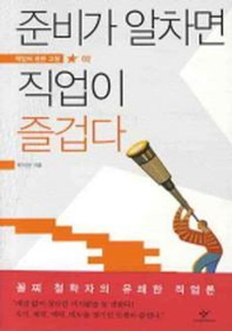 준비가 알차면 직업이 즐겁다 표지