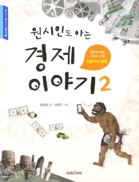 원시인도 아는 경제이야기 표지