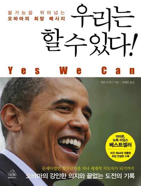 우리는 할 수 있다! : 불가능을 뛰어넘는 오바마의 희망 메시지 표지