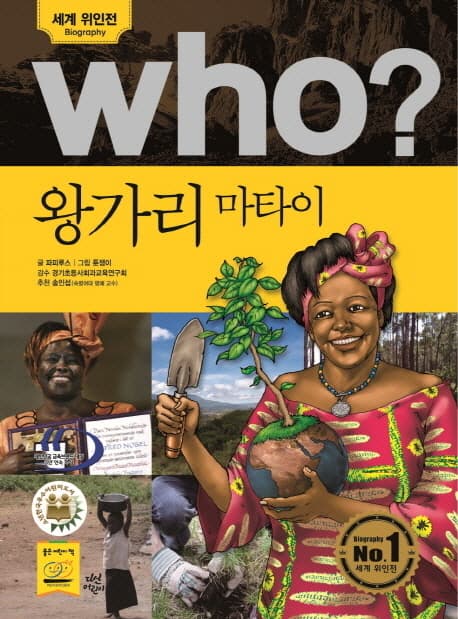 (Who?)왕가리 마타이 표지