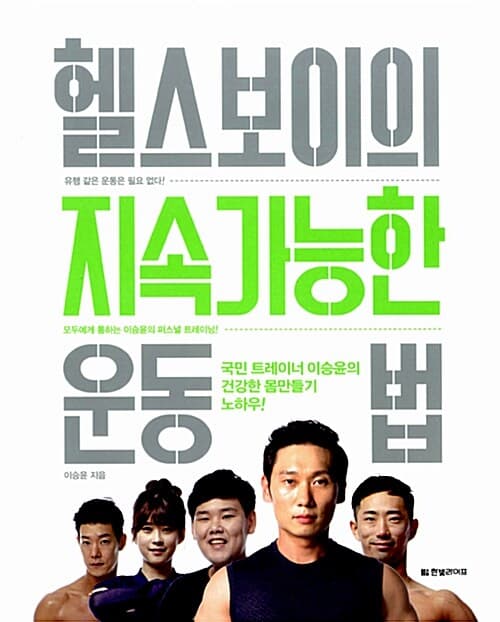 헬스보이의 지속가능한 운동법 : 국민 트레이너 이승윤의 건강한 몸만들기 노하우! 표지