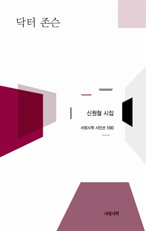 닥터 존슨  : 신원철 시집 표지